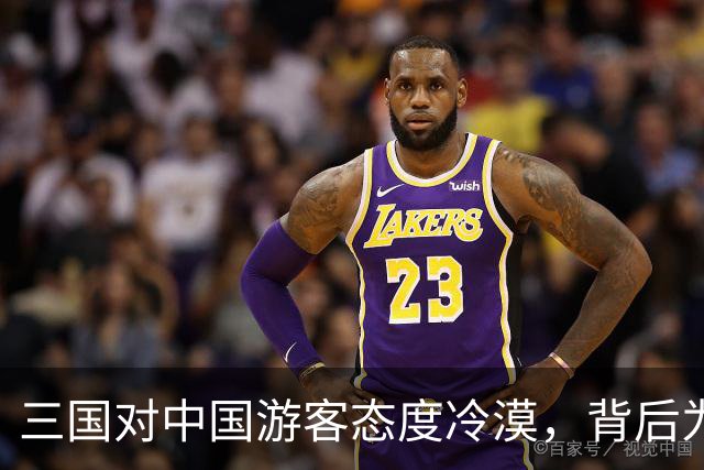 三国对中国游客态度冷漠，背后为何仍有人趋之若鹜？