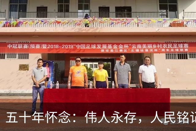 五十年怀念：伟人永存，人民铭记