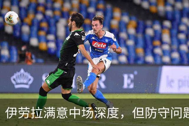 伊劳拉满意中场深度，但防守问题显露无遗