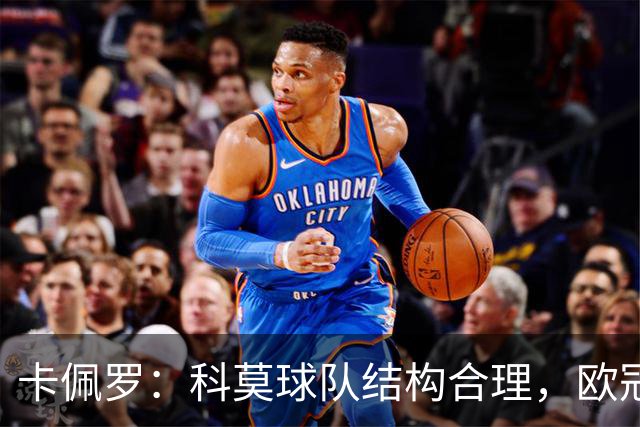 卡佩罗：科莫球队结构合理，欧冠舞台值得享受