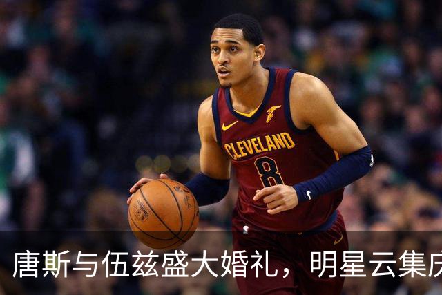唐斯与伍兹盛大婚礼，明星云集庆祝爱情与成功