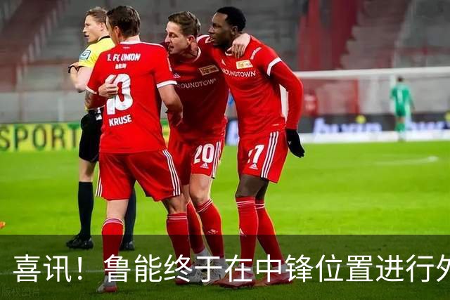 喜讯！鲁能终于在中锋位置进行外援补强，引人期待