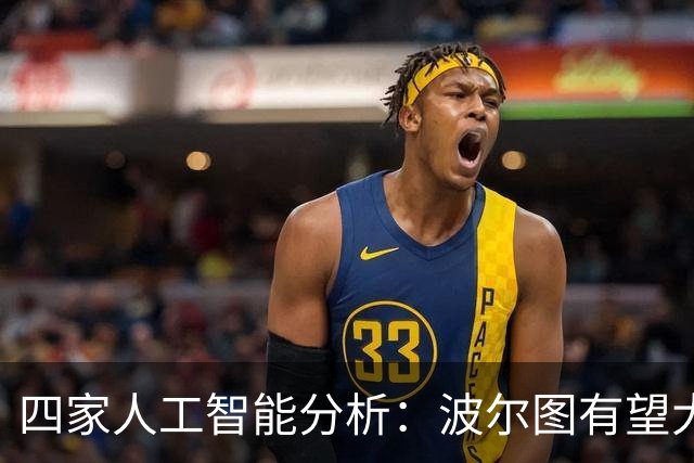 四家人工智能分析：波尔图有望大胜阿罗卡