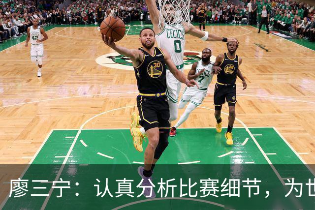 廖三宁：认真分析比赛细节，为世预赛做足准备