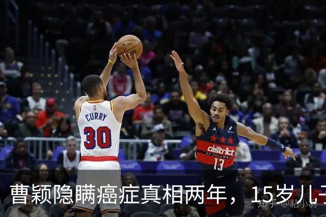 曹颖隐瞒癌症真相两年，15岁儿子的一句话令无数父母心痛