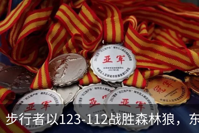 步行者以123-112战胜森林狼，东部势力格局显著变化