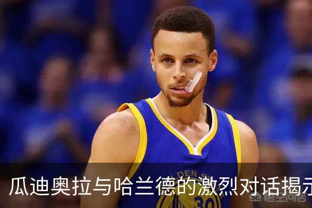 瓜迪奥拉与哈兰德的激烈对话揭示曼城内部矛盾