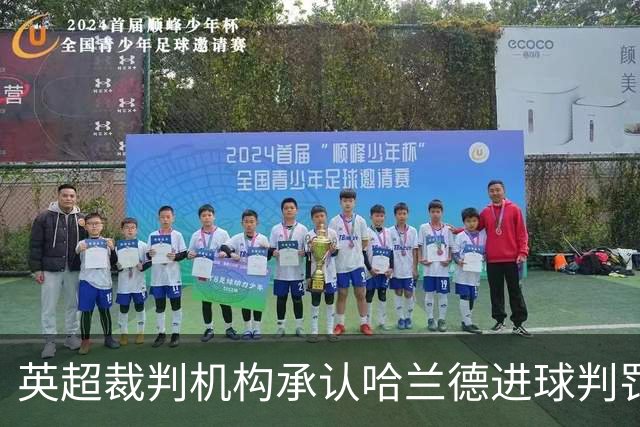 英超裁判机构承认哈兰德进球判罚错误，曼联表示不满