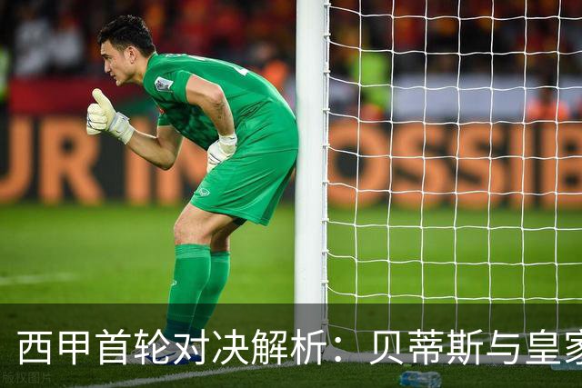 西甲首轮对决解析：贝蒂斯与皇家社会的隐忧与机会
