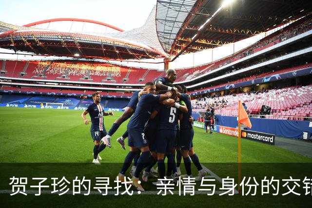 贺子珍的寻找：亲情与身份的交错