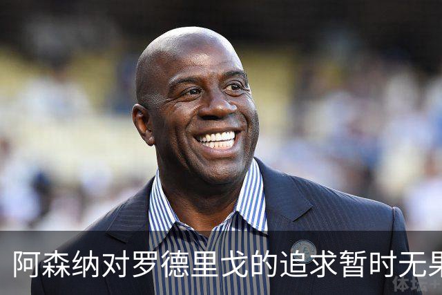 阿森纳对罗德里戈的追求暂时无果，冬季转会未有进展