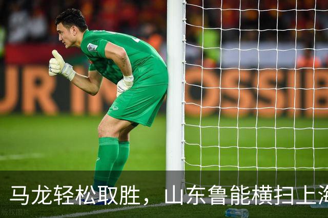 马龙轻松取胜，山东鲁能横扫上海晋级乒超决赛