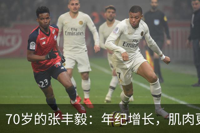 70岁的张丰毅：年纪增长，肌肉更显珍贵