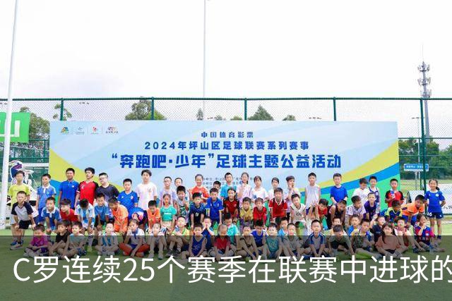 C罗连续25个赛季在联赛中进球的辉煌成就