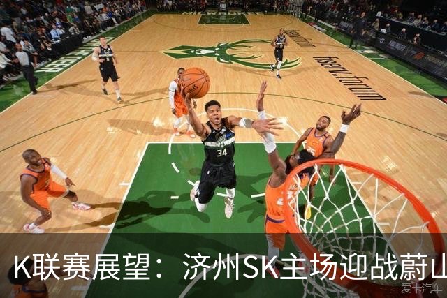 K联赛展望：济州SK主场迎战蔚山HD，客队状态回暖有望全取三分